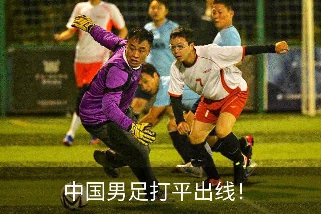 中国男足打平出线！