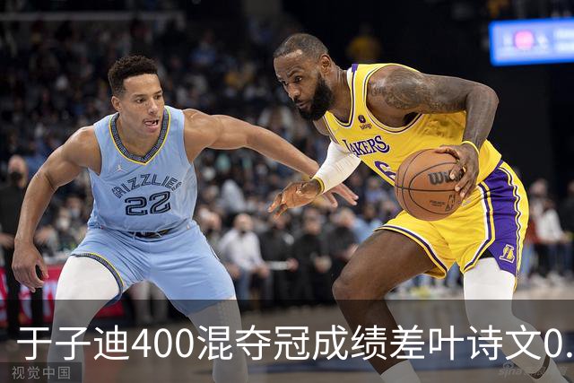 于子迪400混夺冠成绩差叶诗文0.13秒 她才13岁！加强蛙自还能更快