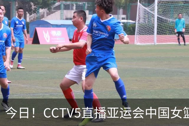 今日！CCTV5直播亚运会中国女篮+孙颖莎和王楚钦率国乒PK日本，网络转国足+F1等