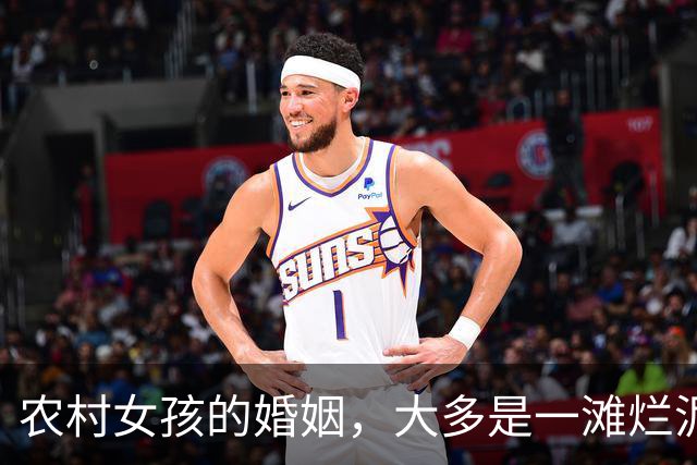 农村女孩的婚姻，大多是一滩烂泥
