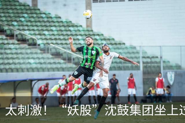 太刺激！“妖股”沈鼓集团坐上过山车：两天狂飙17倍，四天回撤超六成