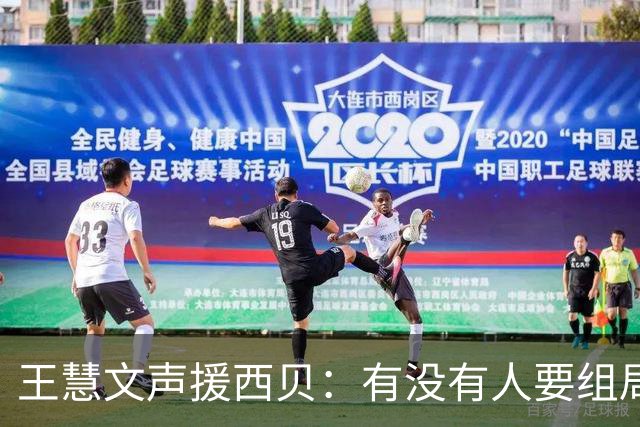 王慧文声援西贝：有没有人要组局买下来 才不管是不是预制菜
