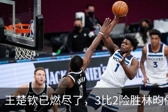 王楚钦已燃尽了，3比2险胜林昀儒后长时间呆坐场边久久没回神