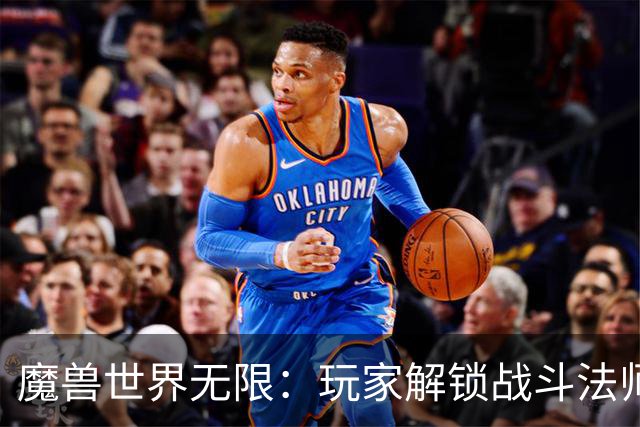 魔兽世界无限：玩家解锁战斗法师，一刀3100伤害，需要找齐9本书
