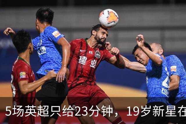 5场英超只给23分钟，19岁新星在切尔西等不起了